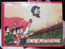 中国红色经典系列精装连环画:杂交高粱向阳红（有暇疵）