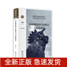 司法制度的中国模式与实践逻辑