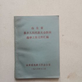 山东省县乡人民代表大会换届选举工作文件汇编