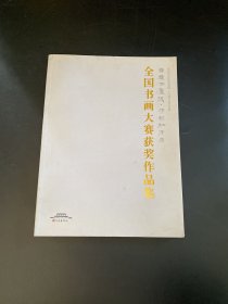 全国书画大赛获奖作品集