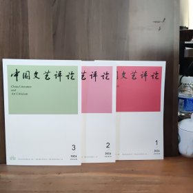 中国文艺评论 2024年第1、2、3期 三本合售