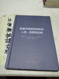 金融市场结构性转变：人员、政策和机构