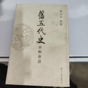 旧五代史 新辑会证