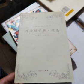 中国社会科学院哲学研究所所志（1996-2005）