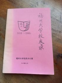 福州大学校友录1958-1988