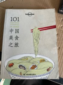 Lonely Planet：101中国美食之旅