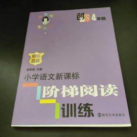 俞老师教阅读：小学语文新课标阶梯阅读训练·四年级（创新版）