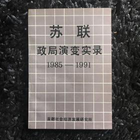 苏联政局演变实录