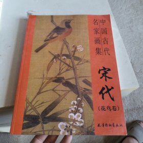 故宫博物院藏品大系·绘画编4：宋