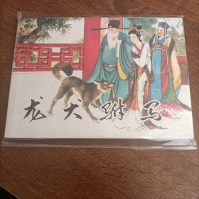 龙犬驸马