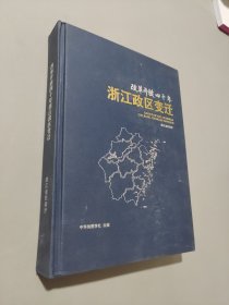 改革開放四十年浙江政區(qū)變遷