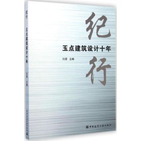 纪行 9787112173082 刘谞 主编 中国建筑工业出版社
