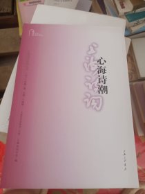 心海诗潮（上海诗词系列丛书·2021年第2卷）