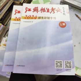 江苏招生考试 2024招生计划专刊 上下册全 (上册文理科本一，本二，体育，艺术类招生计划 下册文， 理专科 .艺，体招生计划) 报考志愿用书12