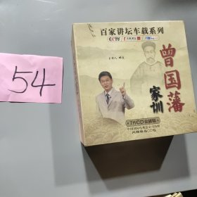 曾国藩家训