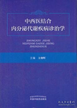 中西医结合内分泌代谢疾病诊治学