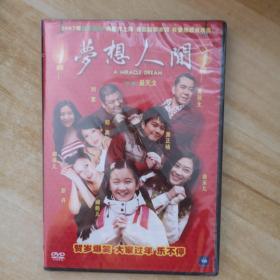 梦想人间DVD .未拆封