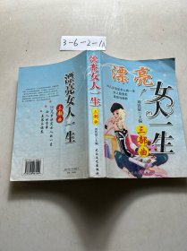 漂亮女人一生三部曲