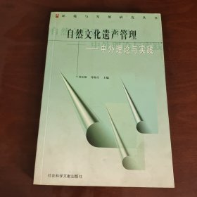 自然文化遗产管理：中外理论与实践