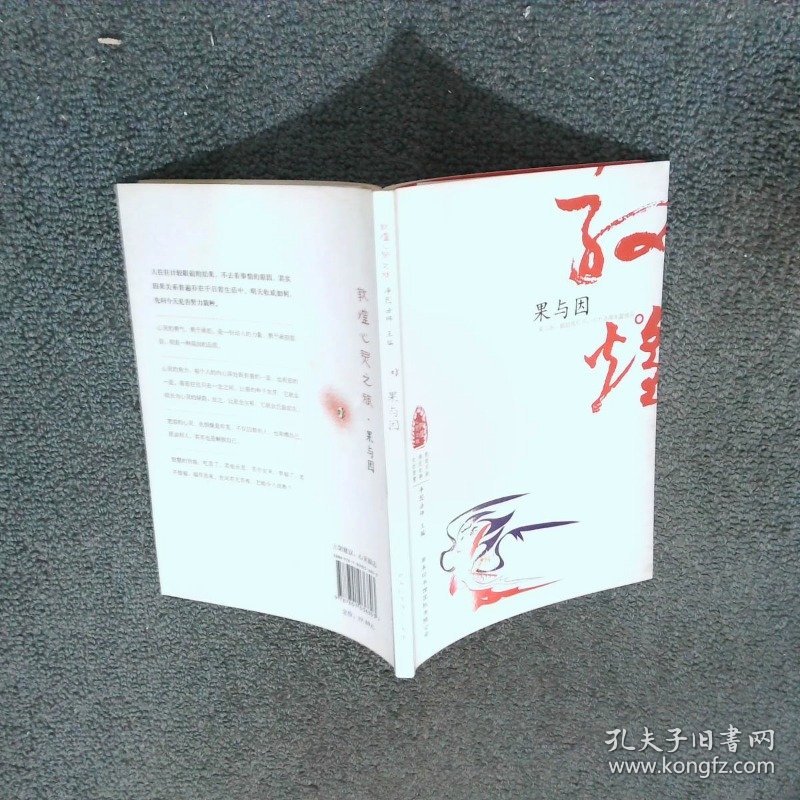 敦煌心灵之旅果与因  净因法师著 邓伟雄著 商务印书馆国际有限公司