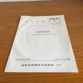 湖南省地方标准 造林技术规程