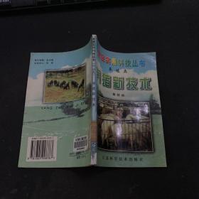 家庭实用科技丛书 养殖类 养猪新技术