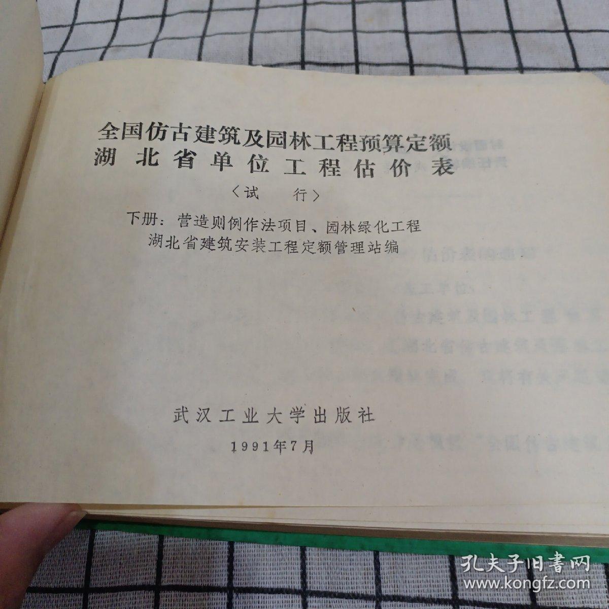 全国仿古建筑及园林工程预算定额 湖北省单位估价表（试行）下册