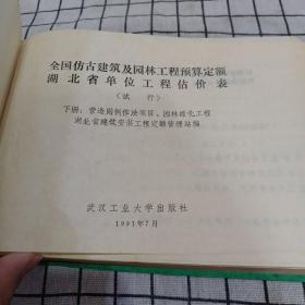 全国仿古建筑及园林工程预算定额 湖北省单位估价表（试行）下册