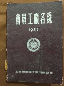 1952年上海市染织工业同业公会会员工厂名录