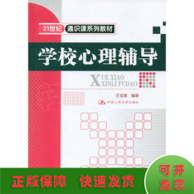 學(xué)校心理輔導(dǎo)/王金道/21世紀通識課系列