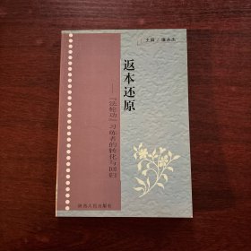 返本還原