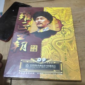 雍正王朝(9片装DVD)全新