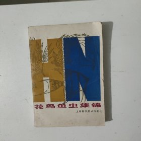 花鸟鱼虫集锦