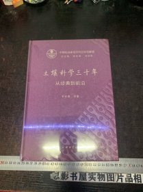 土壤科学三十年：从经典到前沿【精装未开封】