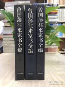 曾国藩往来家书全编（上中下三册）出版社原装未拆 正版保证