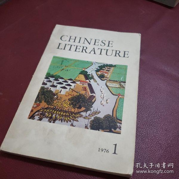 中国文学 英文版月刊 1976年1月