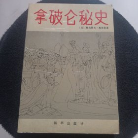 拿破仑秘史