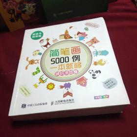 简笔画5000例，一本就够（缤纷涂色卷）