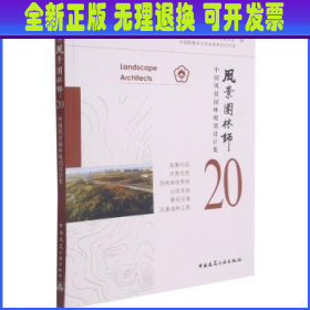 风景园林师20中国风景园林规划设计集