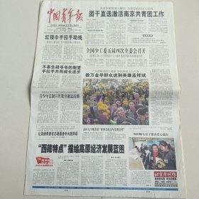 中国青年报 2007年12月5日（全12版）见图（10份之内只收一个邮费）
