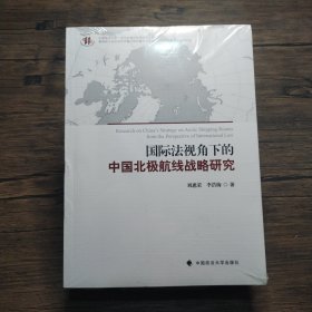 国际法视角下的中国北极航线战略研究