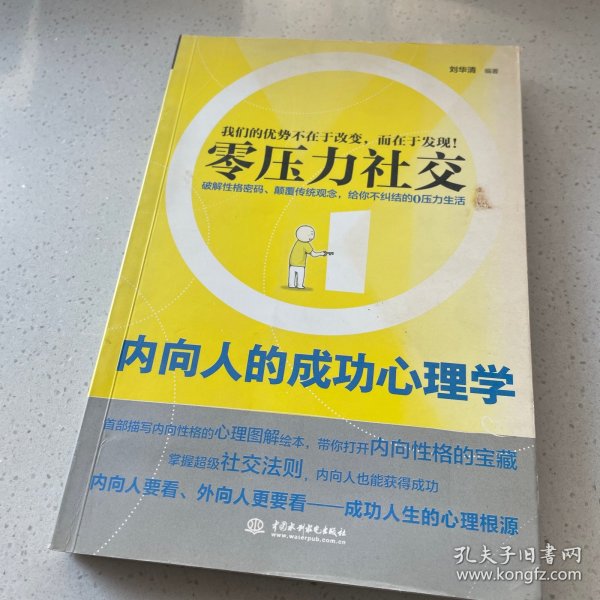 零压力社交：内向人的成功心理学