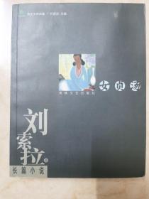 刘索拉长篇小说：《女贞汤》