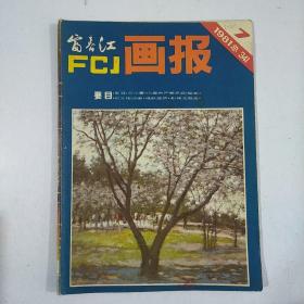 富春江画报（1981年第7期）