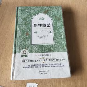 外国名著典藏书系·全译本·格林童话