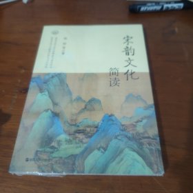 宋韵文化简读/浙江文化研究工程成果文库