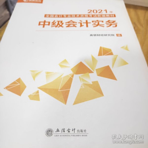 2020新版中级会计职称教材高顿中级新编教材中级会计实务考试赠速记手册历年真题卷题库（共3本）