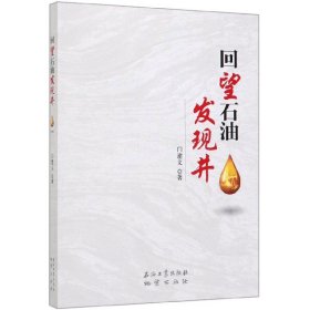 【假一罚四】回望石油发现井闫建文9787518335619