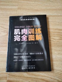 肌肉训练完全图解