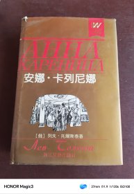 豪华本外国文学名著精品：安娜卡列尼娜（浙江文艺精装）